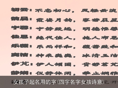 女孩子起名用的字(四字名字女孩诗意)