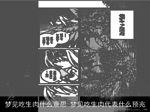 梦见吃生肉什么意思 梦见吃生肉代表什么预兆