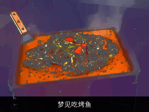 梦见吃烤鱼