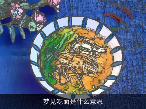 梦见吃面是什么意思