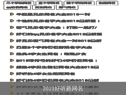 2023好听新网名