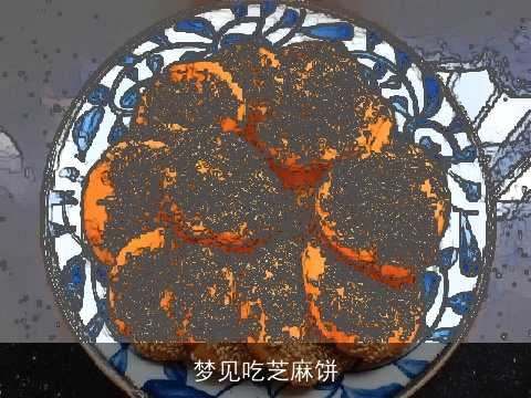 梦见吃芝麻饼