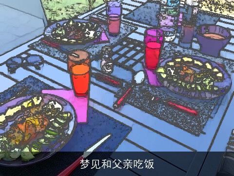 梦见和父亲吃饭