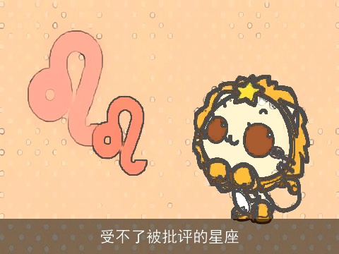 受不了被批评的星座