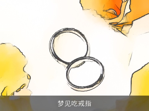 梦见吃戒指