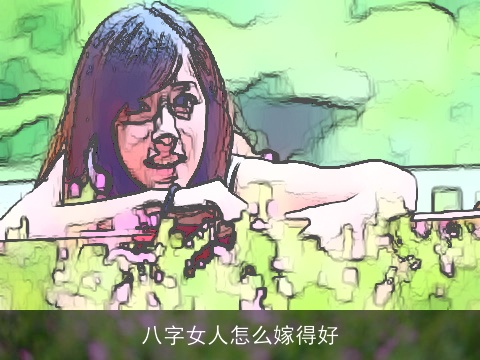 八字女人怎么嫁得好