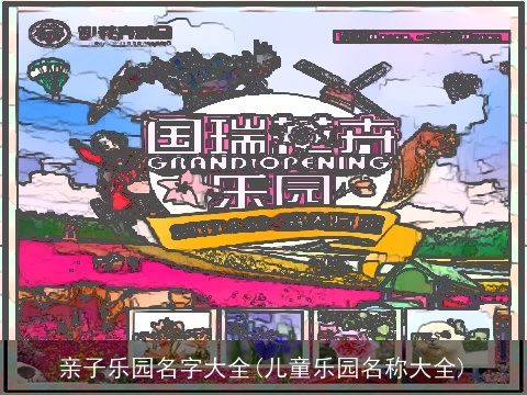 亲子乐园名字大全(儿童乐园名称大全)