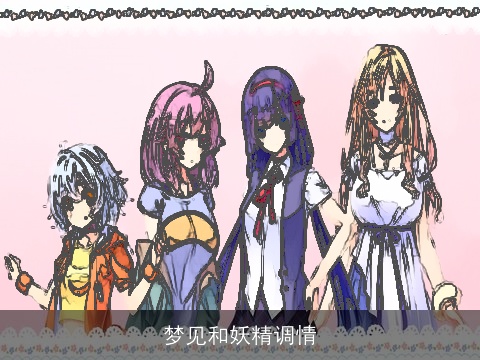 梦见和妖精调情