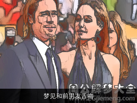 梦见和前男友舌吻