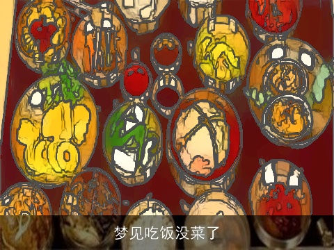 梦见吃饭没菜了