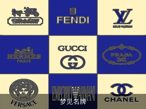 梦见名牌