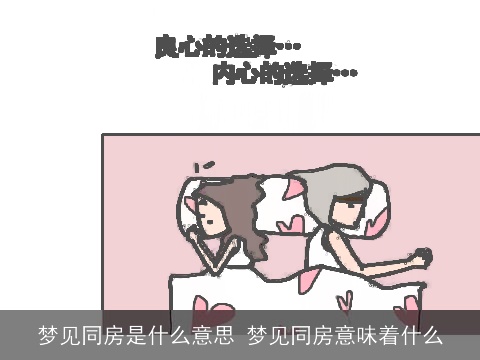 梦见同房是什么意思 梦见同房意味着什么