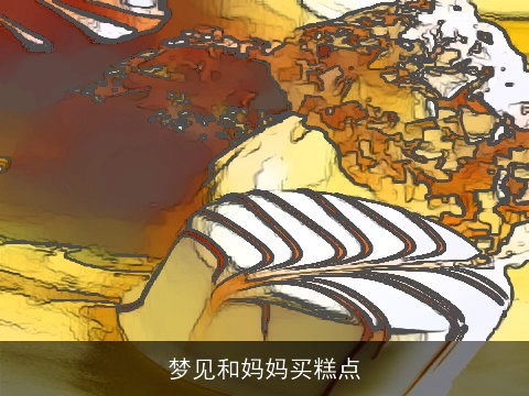 梦见和妈妈买糕点