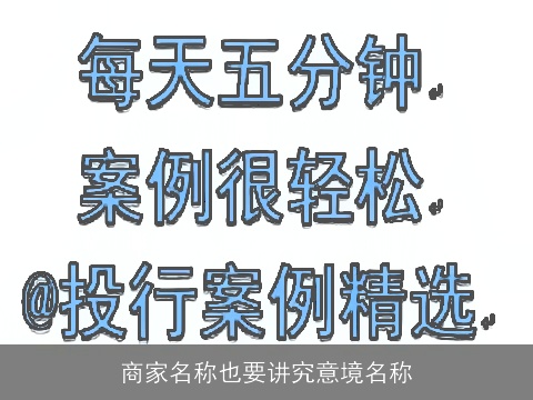 商家名称也要讲究意境名称