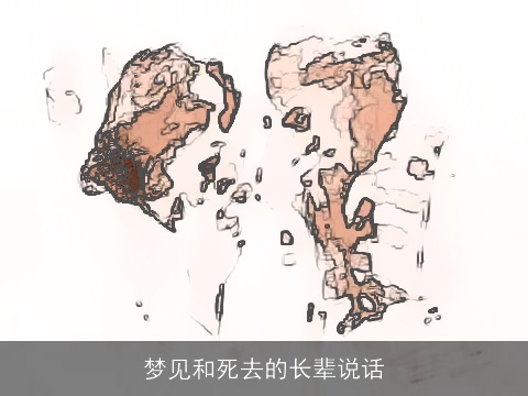 梦见和死去的长辈说话