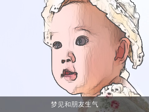 梦见和朋友生气