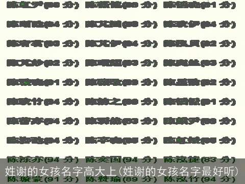 姓谢的女孩名字高大上(姓谢的女孩名字最好听)