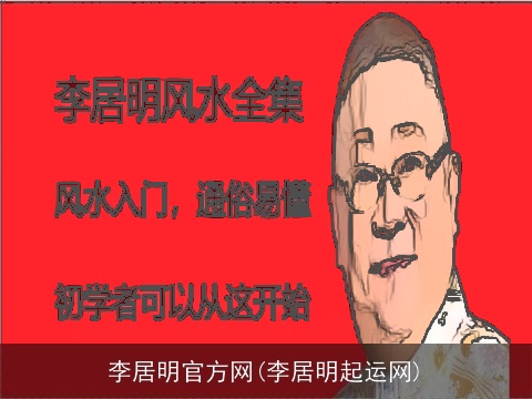李居明官方网(李居明起运网)