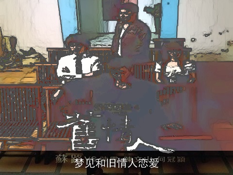 梦见和旧情人恋爱