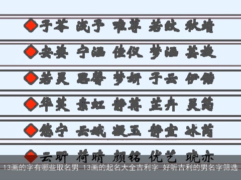 13画的字有哪些取名男 13画的起名大全吉利字 好听吉利的男名字筛选