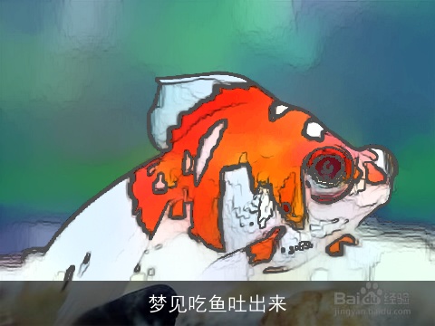 梦见吃鱼吐出来