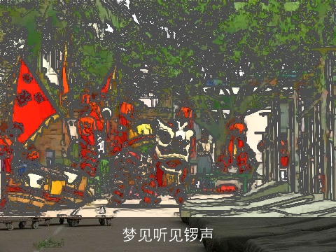 梦见听见锣声