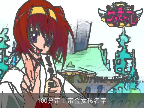 100分带土带金女孩名字