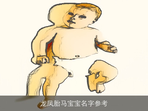 龙凤胎马宝宝名字参考