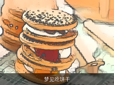 梦见吃饼干