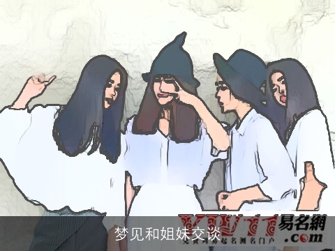 梦见和姐妹交谈