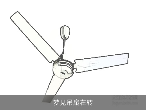 梦见吊扇在转