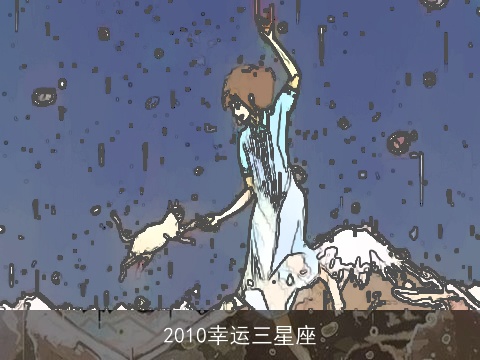2010幸运三星座