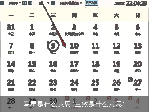 马星是什么意思(三煞是什么意思)
