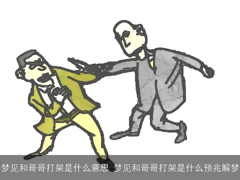 梦见和哥哥打架是什么意思 梦见和哥哥打架是什么预兆解梦