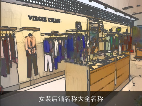 女装店铺名称大全名称
