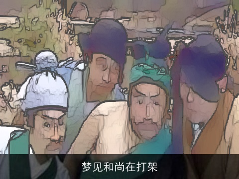 梦见和尚在打架