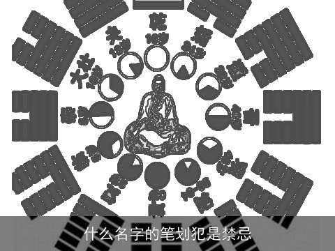 什么名字的笔划犯是禁忌