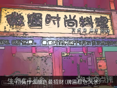 门头什么颜色最招财(牌匾颜色风水)