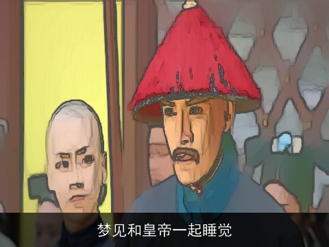 梦见和皇帝一起睡觉