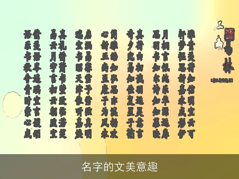名字的文美意趣