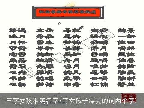 三字女孩唯美名字(夸女孩子漂亮的词两个字)
