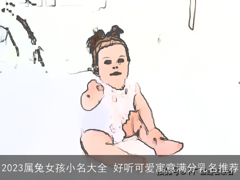 2023属兔女孩小名大全 好听可爱寓意满分乳名推荐