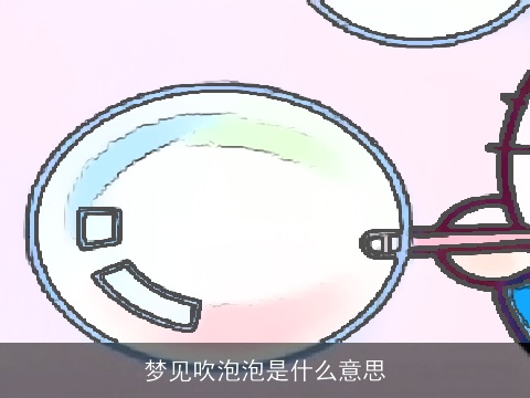 梦见吹泡泡是什么意思