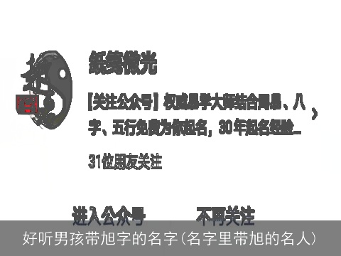 好听男孩带旭字的名字(名字里带旭的名人)