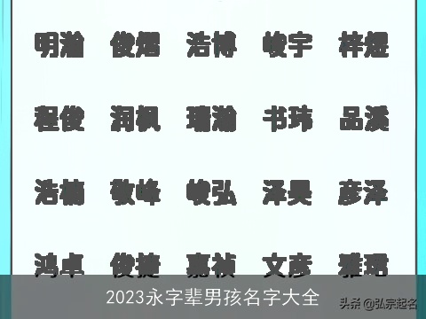 2023永字辈男孩名字大全