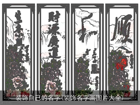 装饰自己的名字(装饰名字画图片大全)