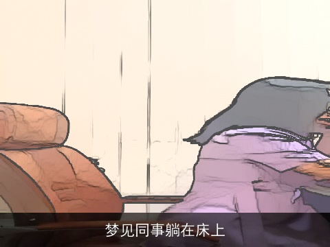 梦见同事躺在床上