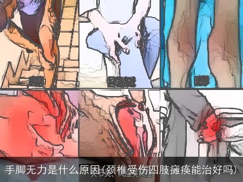 手脚无力是什么原因(颈椎受伤四肢瘫痪能治好吗)