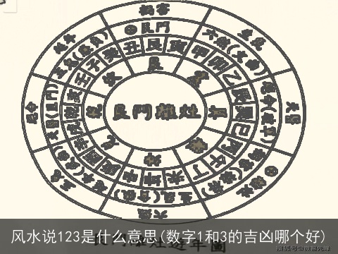 风水说123是什么意思(数字1和3的吉凶哪个好)