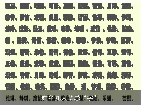 姓名九大禁忌“字”